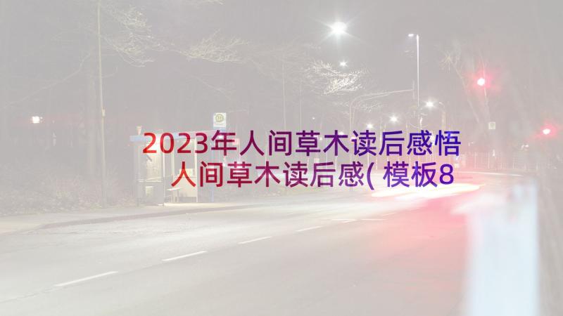 2023年人间草木读后感悟 人间草木读后感(模板8篇)