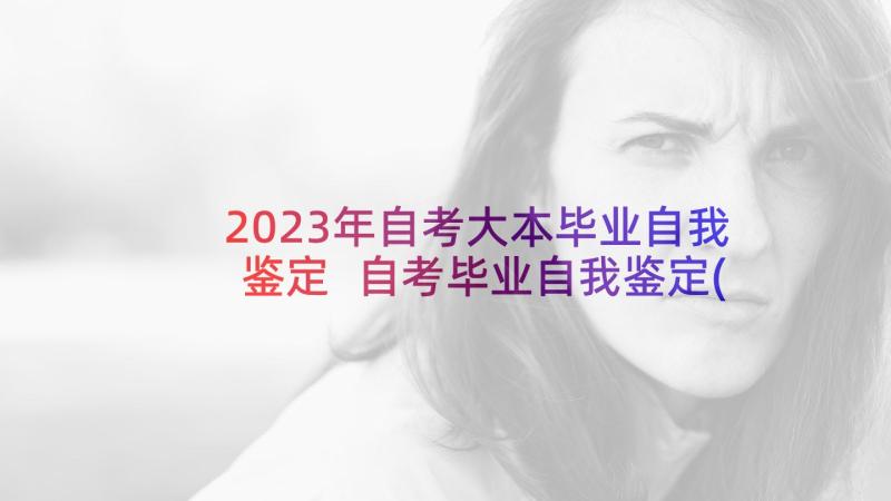 2023年自考大本毕业自我鉴定 自考毕业自我鉴定(优质10篇)