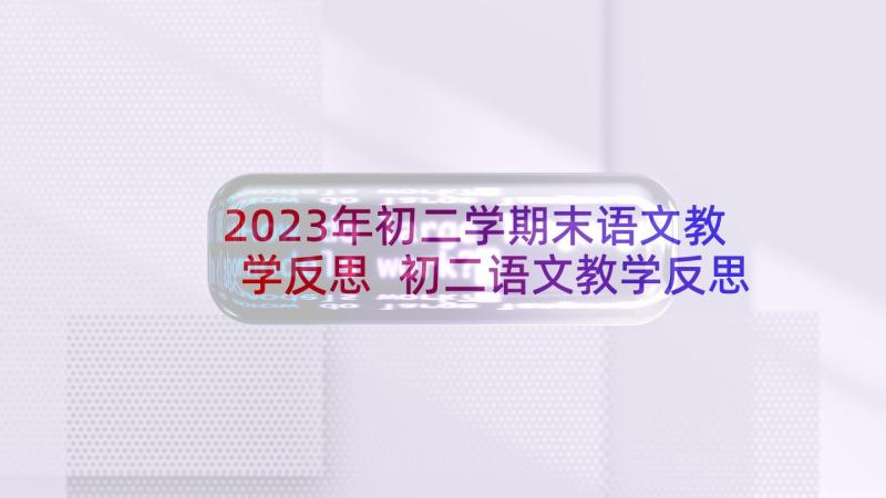 2023年初二学期末语文教学反思 初二语文教学反思(实用5篇)