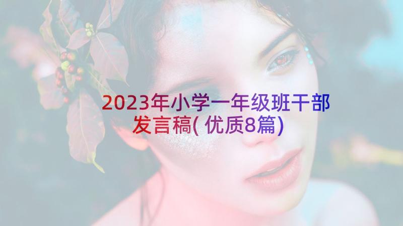 2023年小学一年级班干部发言稿(优质8篇)