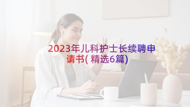 2023年儿科护士长续聘申请书(精选6篇)