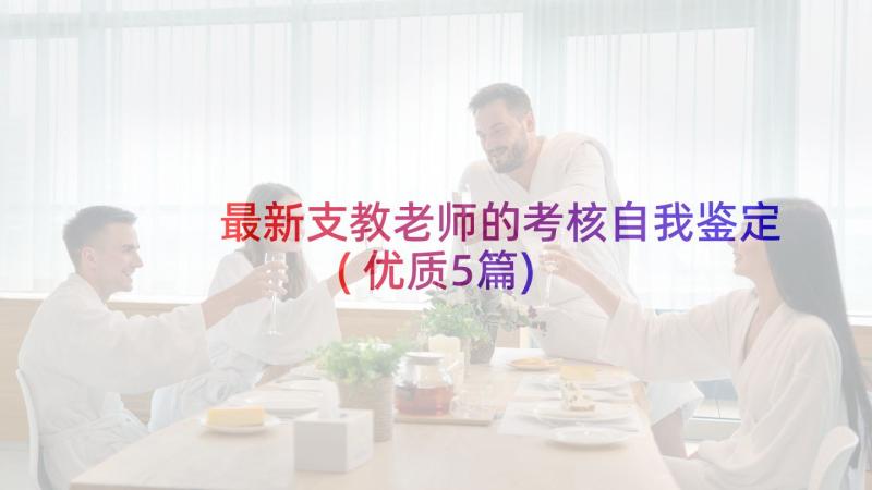 最新支教老师的考核自我鉴定(优质5篇)