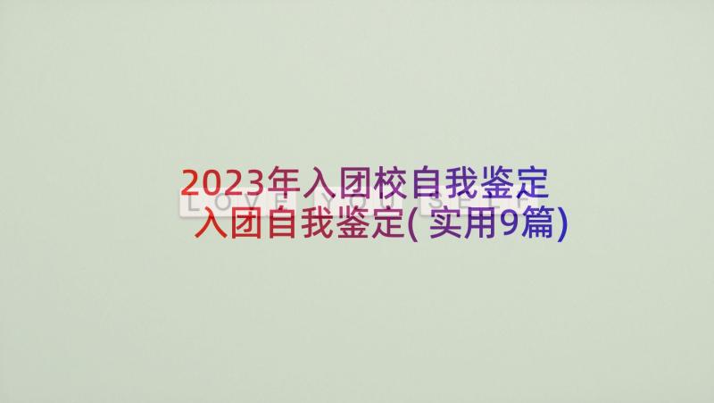 2023年入团校自我鉴定 入团自我鉴定(实用9篇)