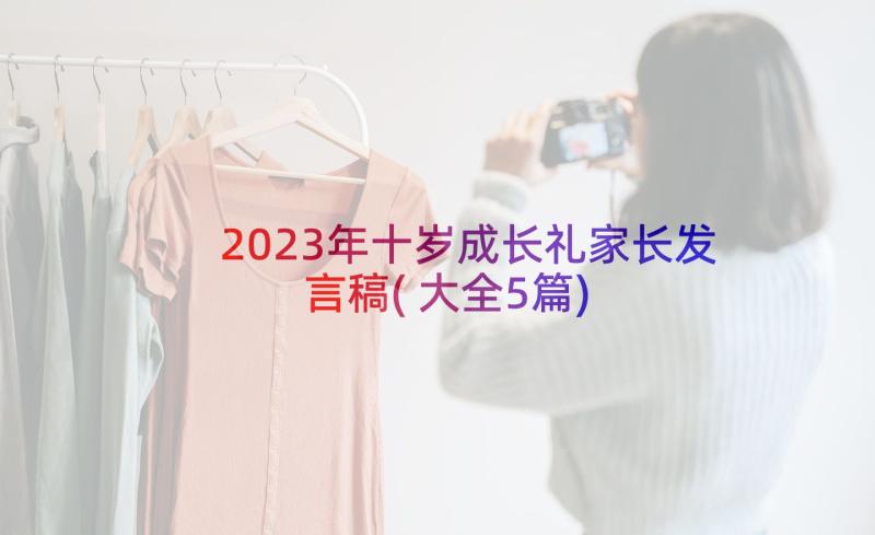 2023年十岁成长礼家长发言稿(大全5篇)