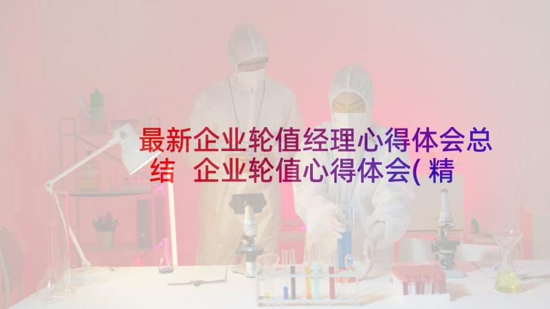 最新企业轮值经理心得体会总结 企业轮值心得体会(精选5篇)