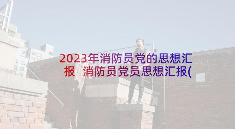 2023年消防员党的思想汇报 消防员党员思想汇报(实用5篇)