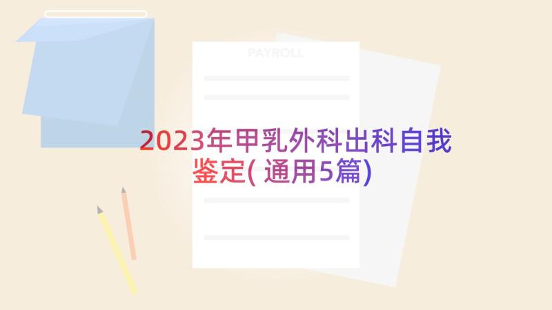 2023年甲乳外科出科自我鉴定(通用5篇)