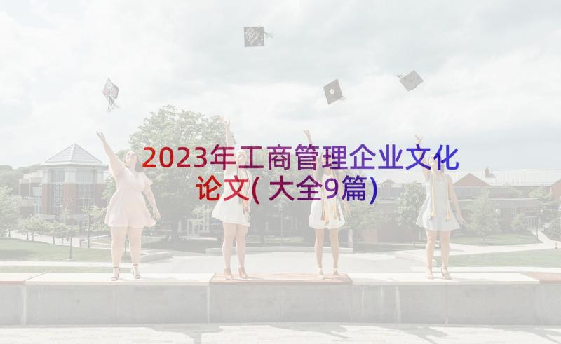 2023年工商管理企业文化论文(大全9篇)