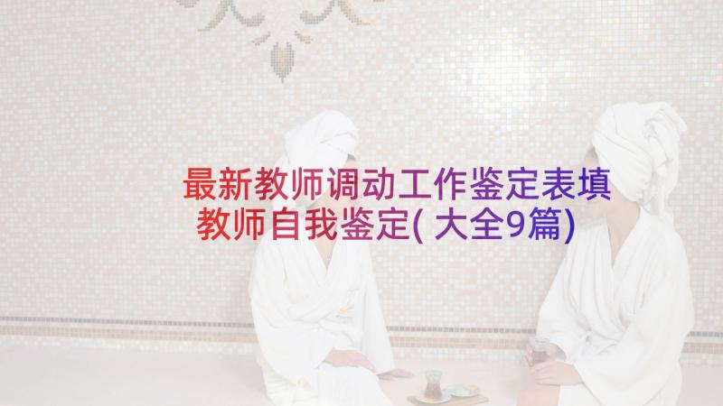 最新教师调动工作鉴定表填 教师自我鉴定(大全9篇)