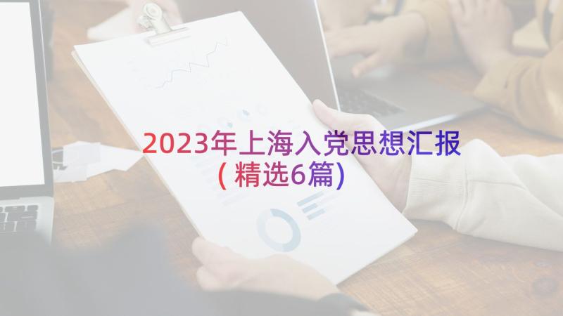 2023年上海入党思想汇报(精选6篇)