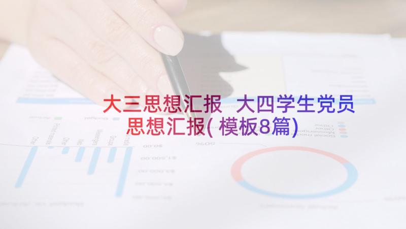 大三思想汇报 大四学生党员思想汇报(模板8篇)