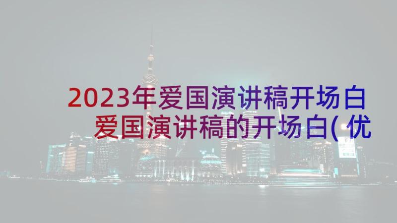 2023年爱国演讲稿开场白 爱国演讲稿的开场白(优质5篇)