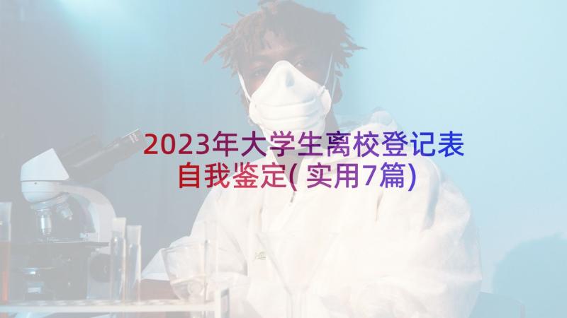 2023年大学生离校登记表自我鉴定(实用7篇)