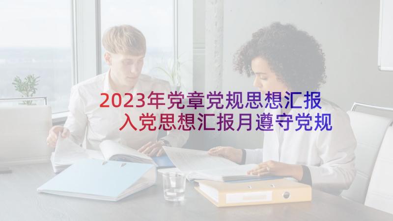 2023年党章党规思想汇报 入党思想汇报月遵守党规党纪(通用5篇)