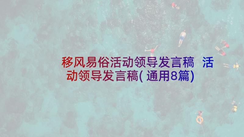 移风易俗活动领导发言稿 活动领导发言稿(通用8篇)