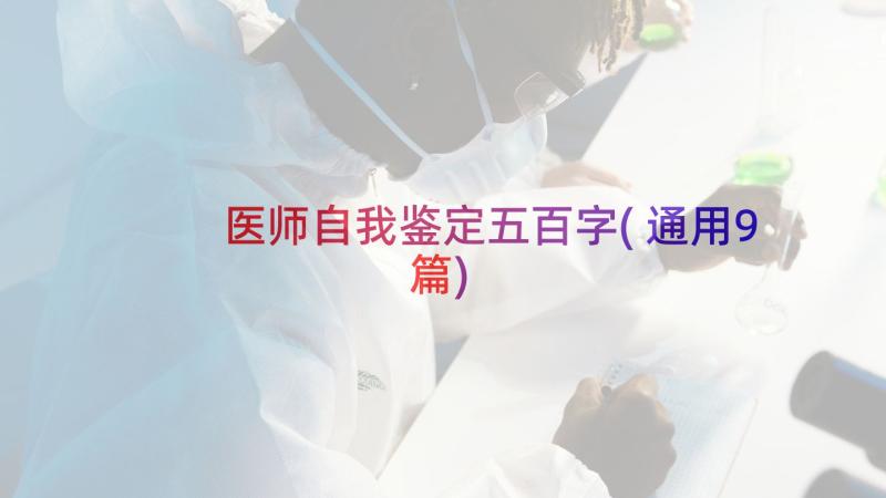 医师自我鉴定五百字(通用9篇)