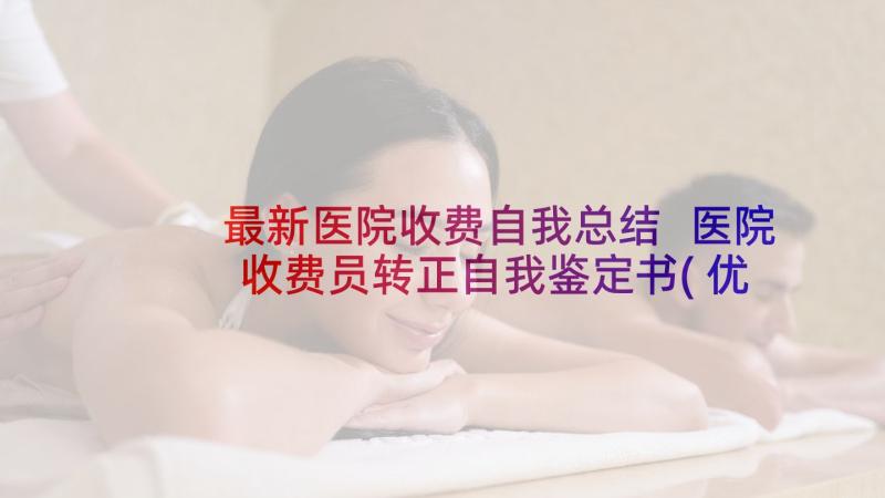 最新医院收费自我总结 医院收费员转正自我鉴定书(优秀5篇)