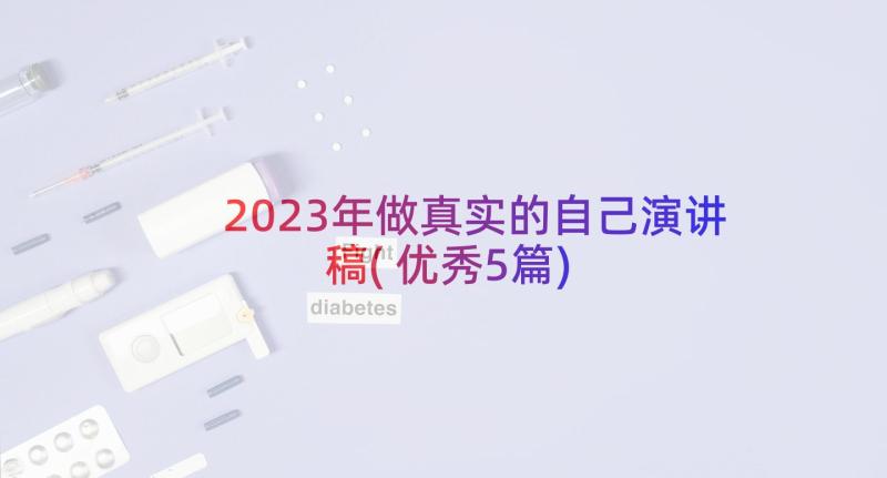 2023年做真实的自己演讲稿(优秀5篇)