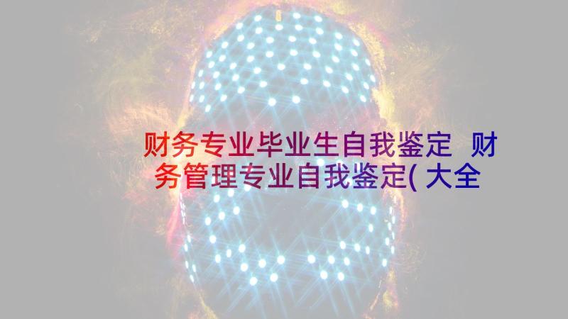 财务专业毕业生自我鉴定 财务管理专业自我鉴定(大全6篇)