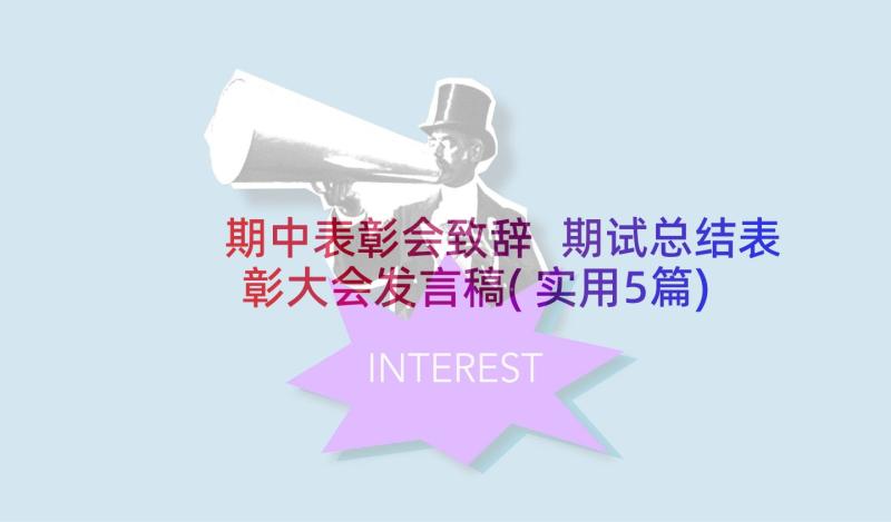 期中表彰会致辞 期试总结表彰大会发言稿(实用5篇)