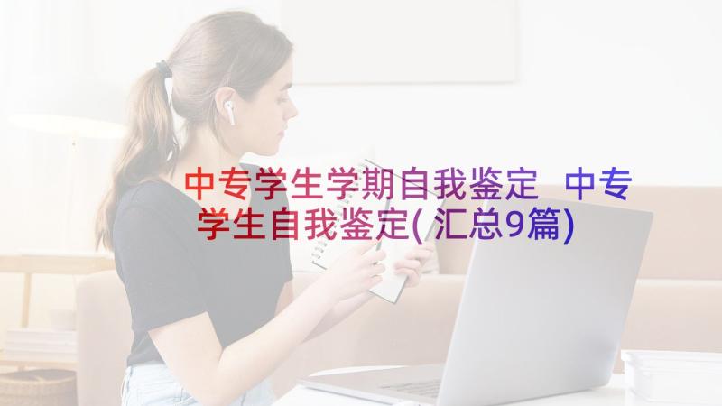 中专学生学期自我鉴定 中专学生自我鉴定(汇总9篇)