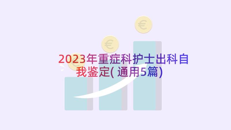 2023年重症科护士出科自我鉴定(通用5篇)