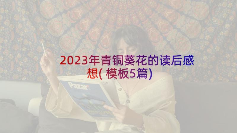 2023年青铜葵花的读后感想(模板5篇)