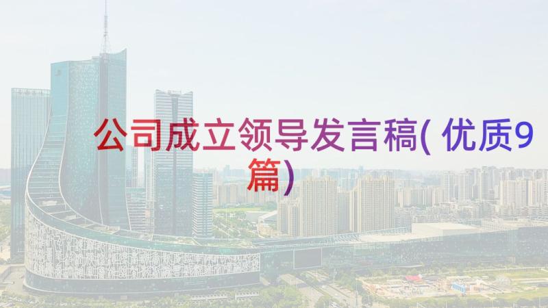 公司成立领导发言稿(优质9篇)