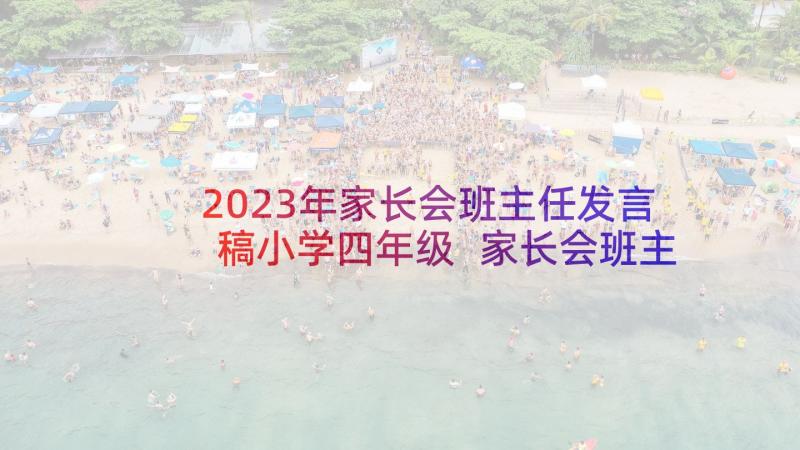 2023年家长会班主任发言稿小学四年级 家长会班主任发言稿(实用5篇)