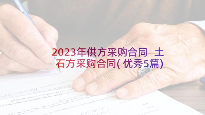 2023年供方采购合同 土石方采购合同(优秀5篇)