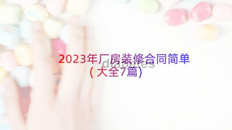 2023年厂房装修合同简单(大全7篇)