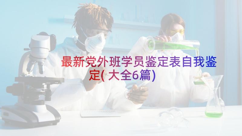 最新党外班学员鉴定表自我鉴定(大全6篇)