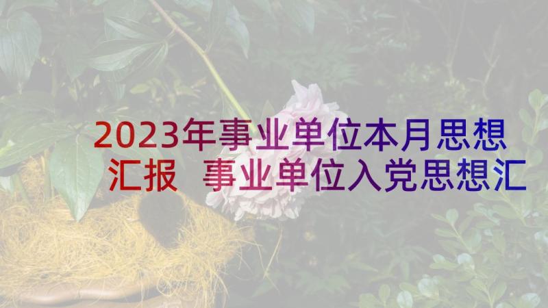 2023年事业单位本月思想汇报 事业单位入党思想汇报(通用10篇)