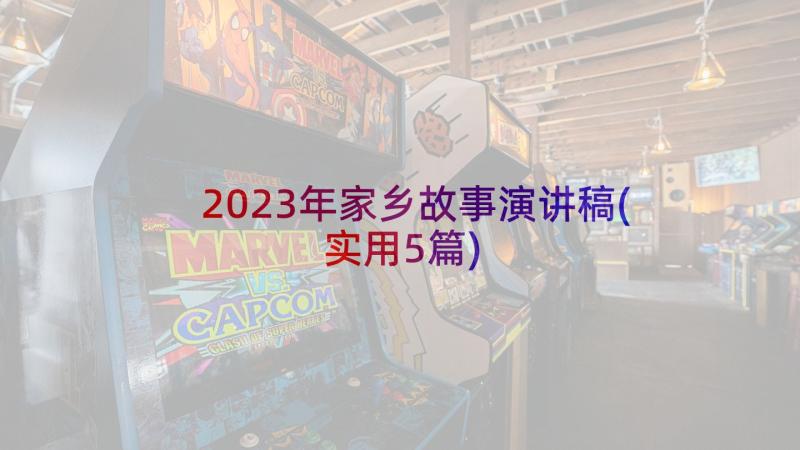 2023年家乡故事演讲稿(实用5篇)