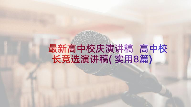 最新高中校庆演讲稿 高中校长竞选演讲稿(实用8篇)