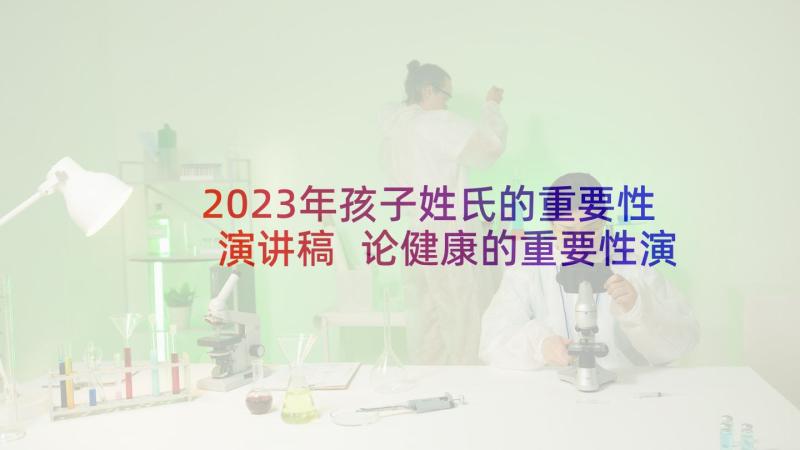 2023年孩子姓氏的重要性演讲稿 论健康的重要性演讲稿(模板9篇)