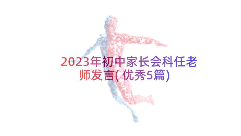 2023年初中家长会科任老师发言(优秀5篇)