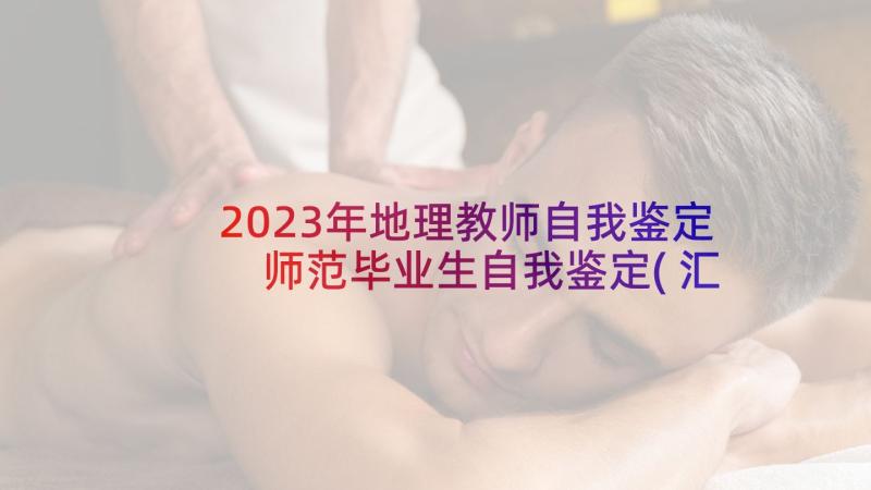 2023年地理教师自我鉴定 师范毕业生自我鉴定(汇总7篇)