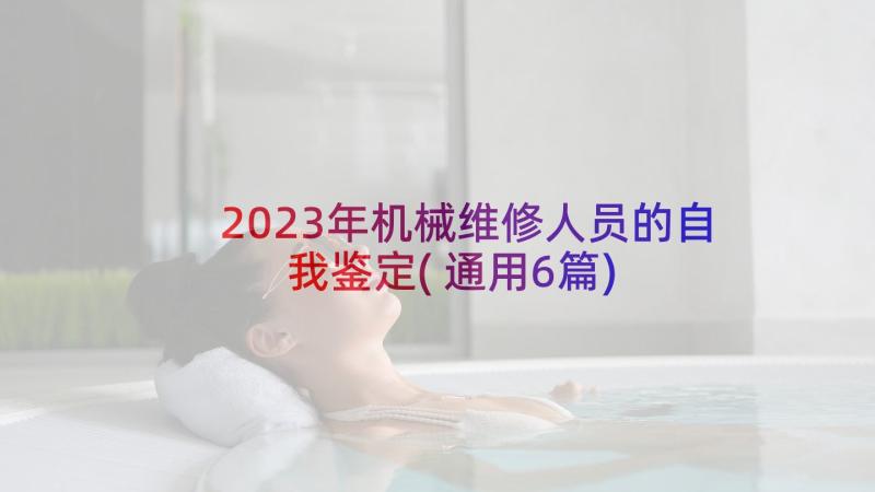 2023年机械维修人员的自我鉴定(通用6篇)