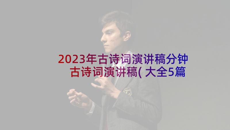 2023年古诗词演讲稿分钟 古诗词演讲稿(大全5篇)