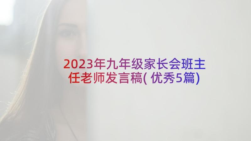 2023年九年级家长会班主任老师发言稿(优秀5篇)