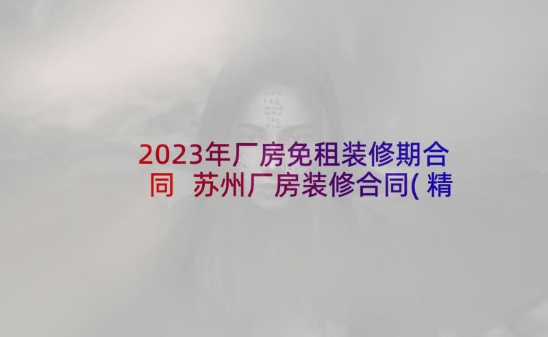 2023年厂房免租装修期合同 苏州厂房装修合同(精选5篇)