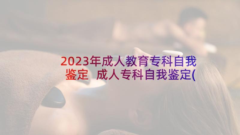 2023年成人教育专科自我鉴定 成人专科自我鉴定(汇总5篇)