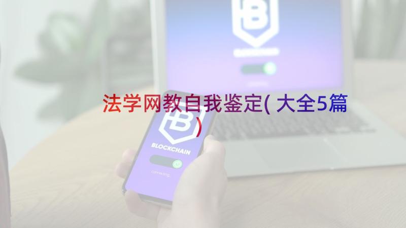 法学网教自我鉴定(大全5篇)