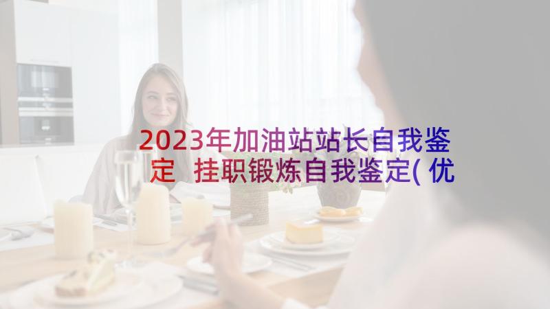 2023年加油站站长自我鉴定 挂职锻炼自我鉴定(优质5篇)