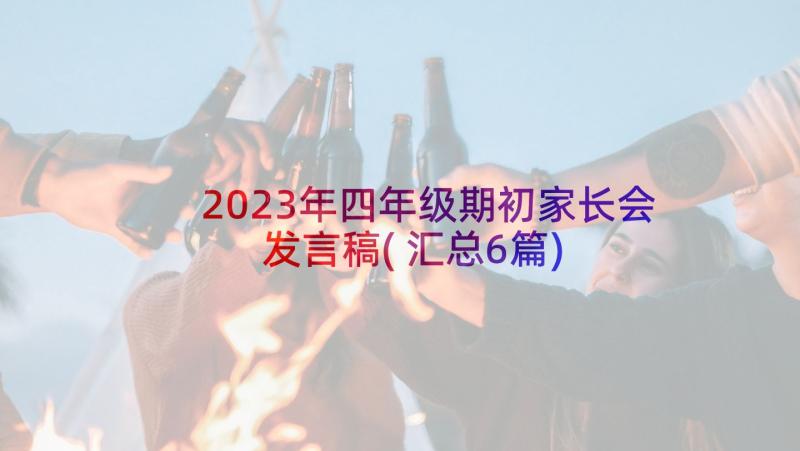 2023年四年级期初家长会发言稿(汇总6篇)