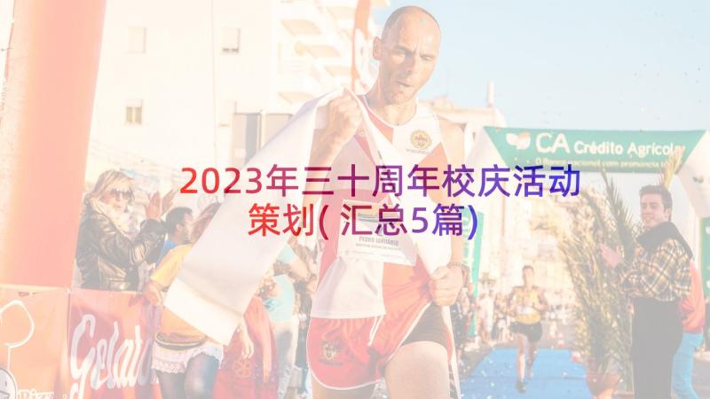 2023年三十周年校庆活动策划(汇总5篇)