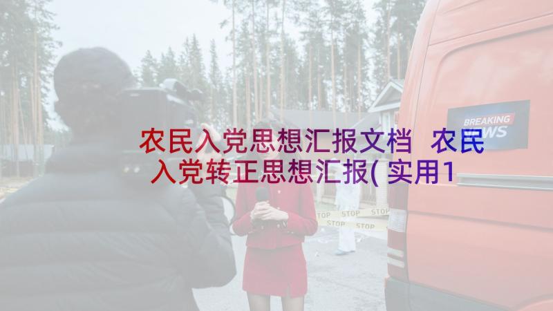 农民入党思想汇报文档 农民入党转正思想汇报(实用10篇)