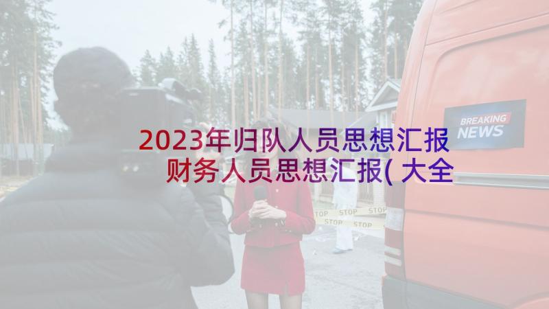 2023年归队人员思想汇报 财务人员思想汇报(大全6篇)