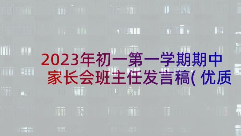 2023年初一第一学期期中家长会班主任发言稿(优质5篇)